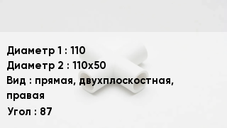 Крестовина полипропиленовая 110 *110х50 прямая, двухплоскостная, правая Угол:87
